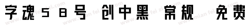 字魂58号 创中黑 常规字体转换